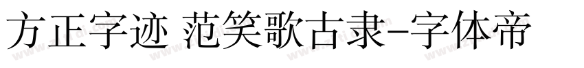 方正字迹 范笑歌古隶字体转换